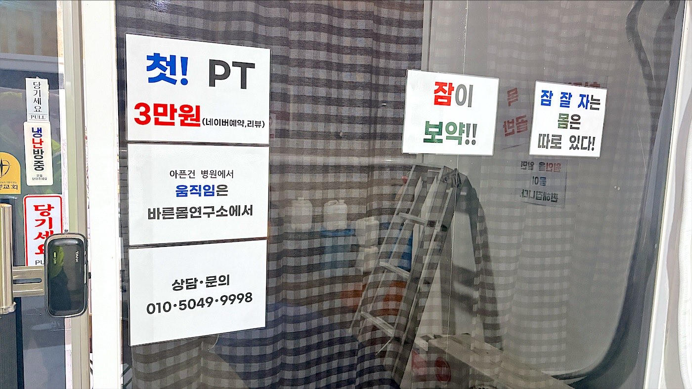 상담 전화번호 안내문이 붙은 바른몸연구소 전하점 입구