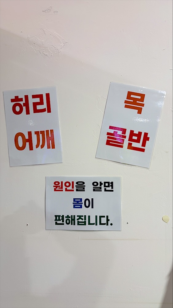허리·어깨·목·골반, 원인을 알면 몸이 편해집니다 문구가 붙은 벽
